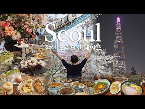 Seoul Jamsil One-day Course | Recommended Jamsil Restaurants, Shopping, Cafes | Seoul Travel