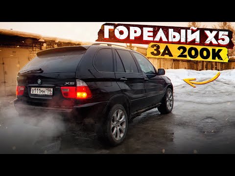ПЕРВЫЙ ВЫЕЗД на BMW X5 за 210 000 после ПОЖАРА! Часть 3