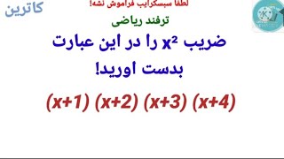 ترفند ریاضی _ چگونه ضریب, x, x ², x³, x⁴را در عبارت جبری بدست اوریم! #ریاضی #اموزش