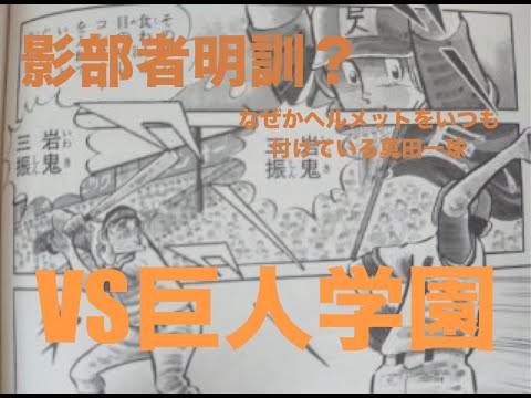 ドカベン大甲子園（3回戦巨人学園編）ストーリー解説