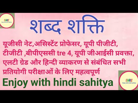 Shabd shakti शब्द शक्ति और उसके प्रकार विस्तृत जानकारी ugc net jrf tgt pgt bpsc tre 4 assi professor