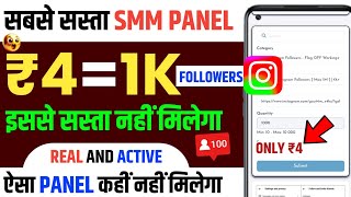 Cheapest SMM Panel | How To Buy Instagram Followers | Best Cheapest SMM Panel For Instagram Cheapest
