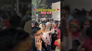 Sitamarhi Vivah Panchmi | Mithila Nagariya mehal sakhiya ya | vivah panchami reel | viral video |