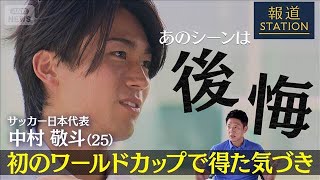 【松岡修造取材】サッカー日本代表・中村敬斗　初のワールドカップで得た気づき【報道ステーション】(2026年7月18日)