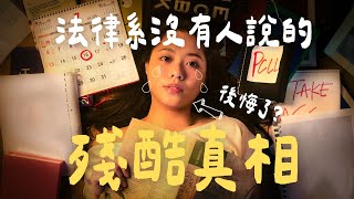 揭祕🔥為什麼狀元都只選醫科⁉️法律系沒有人公開討論的殘酷淘汰制㊙️ 【裸辭日記#3】| 南南 Lam Lam #放榜 #DSE
