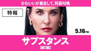映画『サブスタンス』特報｜5月16日(金)全国ロードショー