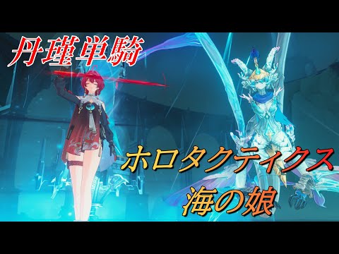 【鳴潮/丹瑾】ホロタクティクス・海の娘
