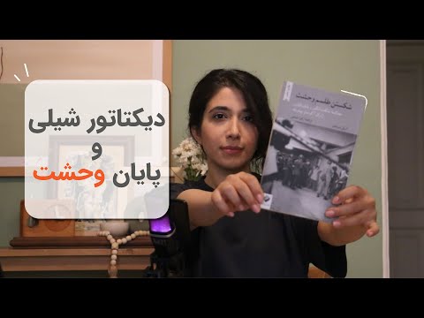 «پایان یک دیکتاتور | معرفی و روایت کتاب شکستن طلسم وحشت درباره پینوشه»