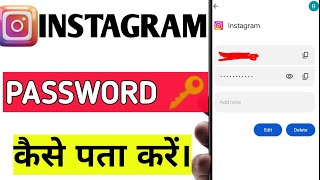 Instagram password 🔑 kaise pata kare/how to find Instagram password #technicalgadhu #instagram