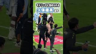 久保建英とモドリッチのあのシーン #shorts #football #サッカー #日本代表 #サッカー日本代表 #久保建英 #ソシエダ #laliga #sociedad #kubo
