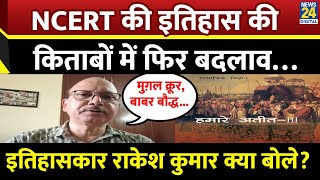 NCERT Class 8 New Syllabus: NCERT की किताबों के इतिहास में बदलाव… क्या बोले इतिहासकार Rakesh Kumar ?