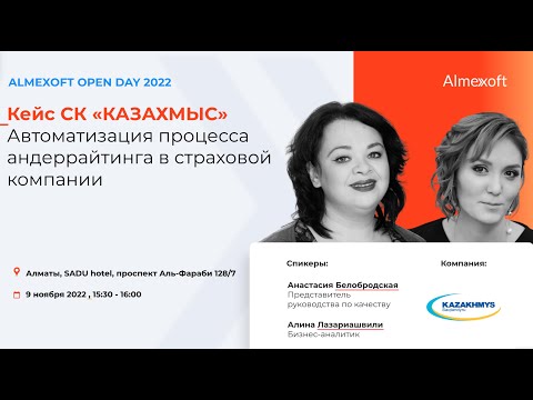 Кейс СК "КАЗАХМЫС". Анастасия Белобродская; Алина Лазариашвили
