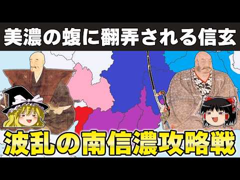 【ゆっくり解説】武田信玄編その9ー下伊那・木曾郡攻略が招いた斎藤道三との衝突