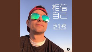 相信自己