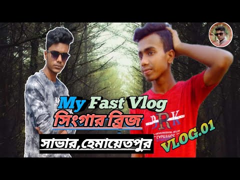 My Fast Vlog//সিংগার ব্রিজ// সাভার,হেমায়েতপুর// AK MEDIA