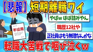 【2chまとめ】【悲報】短期離職ワイ、転職大苦戦で咽び泣く…【ゆっくり解説】