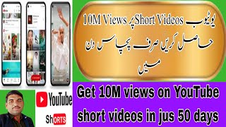 Get 10M views on short videos fast|Get 10 M views on short videos on YouTube|YouTube short viral