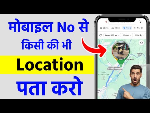 Mobile Number se location kaise pata kare | नंबर से लोकेशन कैसे निकाले | phone track live location