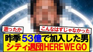 [Breaking] The man who joined City for 5.3 billion yen to leave after just one year...