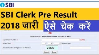 SBI Clerk Prelims Result 2018 | SBI Clerk Result Date | how to check SBI Clerk Result |