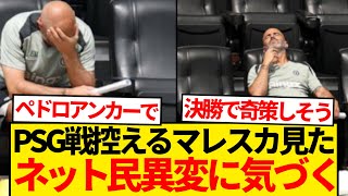 【悲報】クラブW杯決勝控えるマレスカ監督を見たネット民、何かに気付くwwwwww