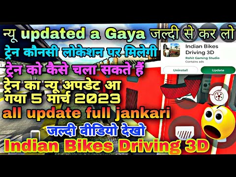 न्यू अपडेट आ गया 5 मार्च 2023 || ट्रेन आ गई || Indian Bikes Driving 3D || 🥳😱🤯@KingKoobraYT ||