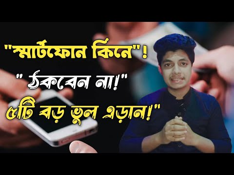 ভাল স্মার্টফোন চেনার উপায় জেনে নিন phone ৫টি বড় ভুল এড়ান!   smart phone review