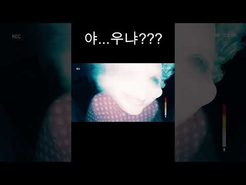 야 우냐?? 울어?? #shorts