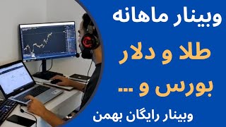 وبینار رایگان ماهانه بهمن 