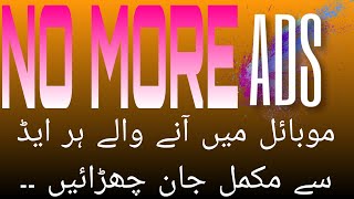 Android Mobiles mein Har Qisam ke Ads Permanently Block Karne ka Aasan Tareeqa | Block ads in apps |