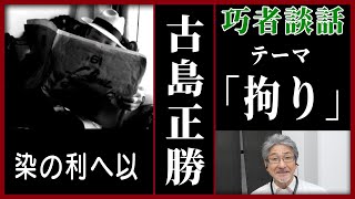 【拘り】巧者談話「古島正勝」染の利へ以【対談】 #05