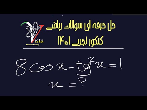 سوال۱۵- ریاضی کنکور تجربی ۱۴۰۱- آموزش صفر تا صد ریاضی و فیزیک از ابتدایی تا دکتری