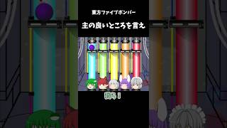 主の良いところ5つ答えよ｜東方project【ゆっくり茶番劇】