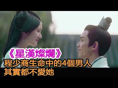 《星漢燦爛》：程少商生命中的4個男人，其實都不愛她︱星漢燦爛︱趙露思︱凌不疑︱程少商︱吳磊#追劇工廠