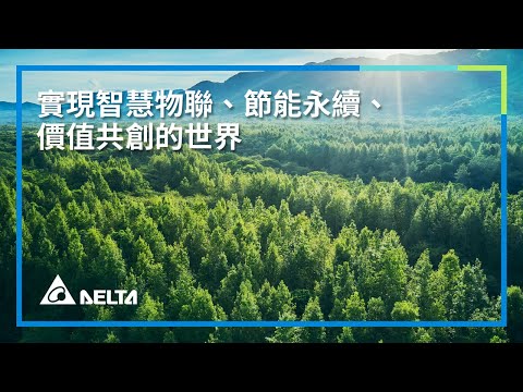 智慧物聯、節能永續、價值共創