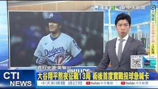 【每日必看】大谷翔平熬夜征戰13局 術後首度實戰投球急喊卡｜第20屆大都會AI台灣日 賈永婕開球"手套.球衣繡國旗" 20250525