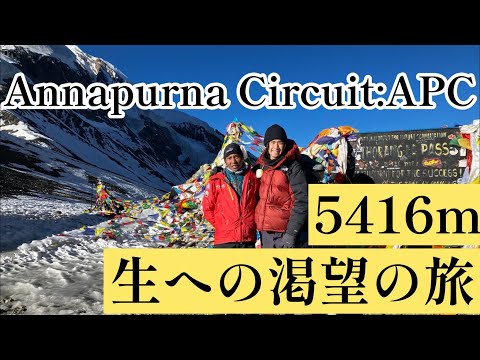 【生への渇望】-ヒマラヤ・アンナプルナサーキットAPC　ネパールNepal🇳🇵- Climbing Himaraya with no mountaineering experience