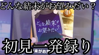 どんな結末がお望みだい？を初見一発録りをしてみた 『プロセカ』