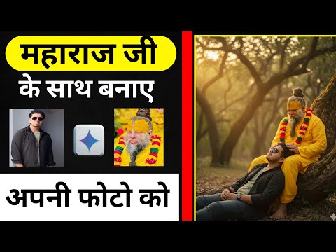 महाराज जी के साथ अपनी फोटो कैसे बनाए l trending Retro Style Ai Photo Editing For Boys lGoogleGemini 