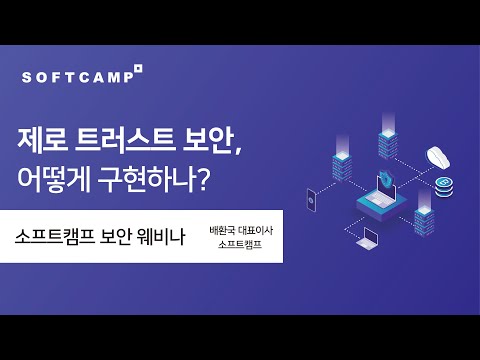 소프트캠프 웨비나ㅣ제로트러스트 보안, 어떻게 구현하나