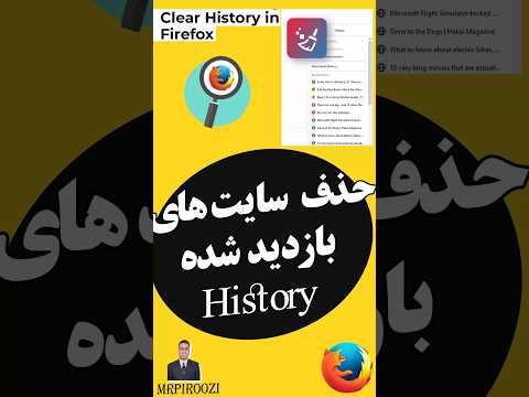حذف سایت های بازدید شده در فایرفاکس ردپا بازدید #shortsvideo #firefox