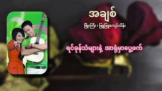 အချစ် ( Lyrics video )