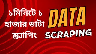 data scraping | data scraping bangla | data scraping | data scraping bangla tutorial | data scraping
