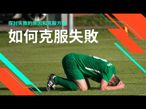 【超越自我】如何克服失敗：探討失敗的原因和克服方法