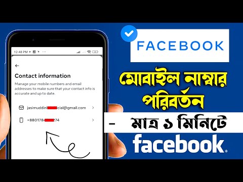 ফেসবুক ফোন নাম্বার পরিবর্তন করার নিয়ম | How to facebook phone number change bangla tutorial