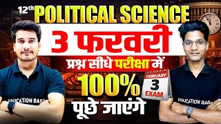 3 February Political Science Class 12 Bihar Board | Political Science Class 12 All Objective 2026
