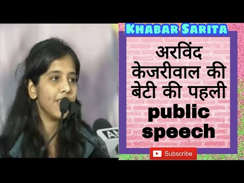 DELHI CM ARVIND KEJRIWAL'S daughter  first public speech