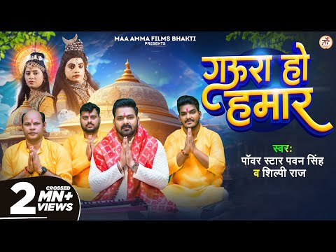 Video | #Pawan Singh | गऊरा हो हमार | #Shilpi Raj | Gaura Ho Hamar | New Bol Bam Song 2024