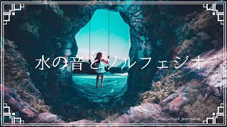 水の音とソルフェジオ周波数528Hz入りリラクゼーション音楽｜睡眠 瞑想BGMと環境音で癒しの空間｜熟睡 安眠