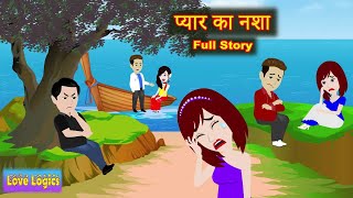 प्यार का नशा  | Full Story | Pyaar Ka Nasha | Love Story | Hindi | Animation Story | Suspense